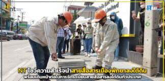 NT โชว์ความสำเร็จนำสายสื่อสารตัวเมืองพัทยาลงท่อร้อยสายใต้ดิน พร้อมเดินหน้าต่อ NT