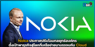 Nokia ตั้งเป้าพาธุรกิจสู่โลกที่เครือข่ายมาบรรจบกับ Cloud Nokia