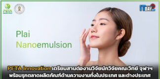 PETA Innovation เตรียมสานต่องานวิจัย จุฬาฯ พร้อมรุกตลาดผลิตภัณฑ์ด้านความงาม PETA Innovation