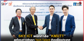 SKY ICT ผนึกกำลัง “มจธ.” ลุยโครงการพัฒนา Tech Talent ขับเคลื่อนประเทศ SKY ICT