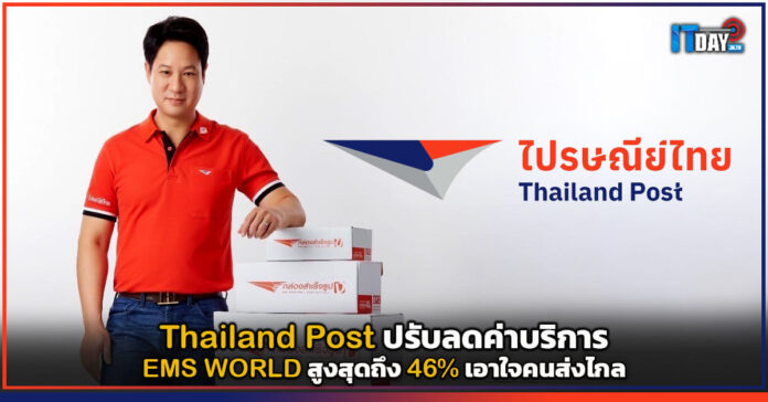 Cover Thailand Post ปรับลดค่าบริการ EMS WORLD สูงสุดถึง 46 เอาใจคนส่งไกล Thailand Post