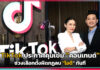 TikTok ประกาศคุมเข้ม “คอนเทนต์” ช่วงเลือกตั้งผิดกฏลบ “ไอดี” ทันที TikTok