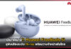 มีนาคม นี้!! Huawei FreeBuds 5i หูฟังเสียงระดับ Hi-res พร้อมวางจำหน่ายในไทย Huawei FreeBuds 5i