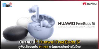 มีนาคม นี้!! Huawei FreeBuds 5i หูฟังเสียงระดับ Hi-res พร้อมวางจำหน่ายในไทย Huawei FreeBuds 5i