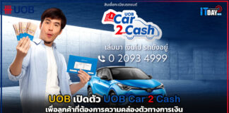 ยูโอบี เปิดตัว UOB Car 2 Cash เพื่อลูกค้าที่ต้องการความคล่องตัวทางการเงิน UOB Car 2 Cash