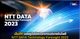 เอ็นทีที เผยคู่มือ NTT DATA Technology Foresight 2023 NTT DATA