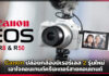 Canon ปล่อยกล้องมิเรอร์เลส 2 รุ่นใหม่ เอาใจคอนเทนต์ครีเอเตอร์สายคอนเทนต์ Canon