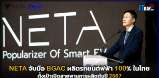 NETA เดินหน้าโครงการผลิตรถยนต์พลังงานไฟฟ้า 100% ในไทย NETA