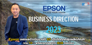 Epson โชว์ทรงดีปี 65 เติบโตทุกกลุ่มผลิตภัณฑ์รวม 10% พร้อมรุกต่อธุรกิจ B2B ต่อเนื่อง Epson