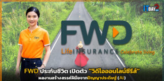 FWD ประกันชีวิต เปิดตัว “วิดีโอออนไลน์ซีรีส์” ผลงานสร้างสรรค์ฝีมือด้วย AI FWD