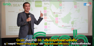 Grab ตั้งเป้าปี 66 “เติบโตธุรกิจอย่างยั่งยืน” ชูกลยุทธ์ เชื่อมโยงอีโคซิสเต็ม Grab