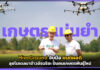 HiveGround จับมือ ยนต์ผลดี ลุยโมเดลนาข้าวอัจฉริยะ ปั้นคนเกษตรพันธุ์ใหม่ HiveGround