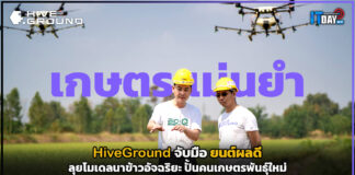 HiveGround จับมือ ยนต์ผลดี ลุยโมเดลนาข้าวอัจฉริยะ ปั้นคนเกษตรพันธุ์ใหม่ HiveGround
