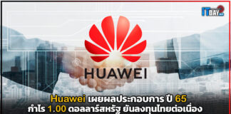 Huawei เผยผลประกอบการปี 65 กำไร 1.00 ดอลลาร์สหรัฐ ยันลงทุนไทยต่อเนื่อง Huawei