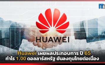Huawei เผยผลประกอบการปี 65 กำไร 1.00 ดอลลาร์สหรัฐ ยันลงทุนไทยต่อเนื่อง Huawei