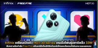 Infinix เตรียมเปิดตัว HOT 30 Series เกมมิ่งโฟนรุ่นชาร์จเร็ว 33W Infinix