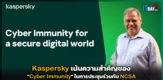 Kaspersky เน้นความสำคัญของ “Cyber Immunity” ในการประชุมร่วมกับ NCSA Kaspersky