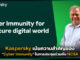 Kaspersky เน้นความสำคัญของ “Cyber Immunity” ในการประชุมร่วมกับ NCSA Kaspersky