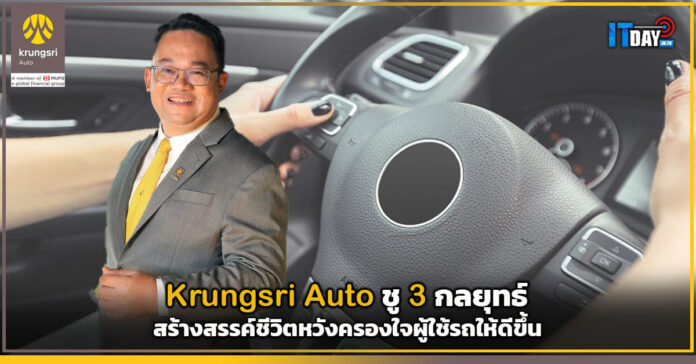 Cover Krungsri Auto ชู 3 กลยุทธ์สร้างสรรค์ชีวิตหวังครองใจผู้ใช้รถให้ดีขึ้น Krungsri Auto