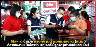 Makro จับมือ สตช. ดึงพนักงานแม็คโครร่วมรณรงค์ให้ลูกค้ารู้เท่าทันภัยออนไลน์ Makro