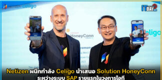 Netizen ผนึกกำลัง Celigo นำเสนอ Solution HoneyConn ระหว่างระบบ SAP Netizen