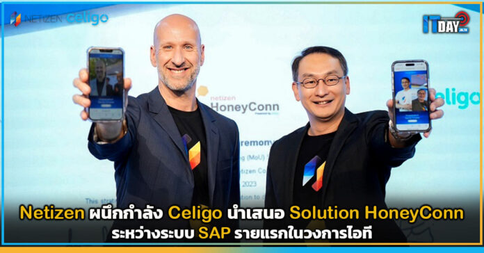 Cover Netizen ผนึกกำลัง Celigo นำเสนอ Solution HoneyConn ระหว่างระบบ SAP รายแรกในวงการไอที Netizen