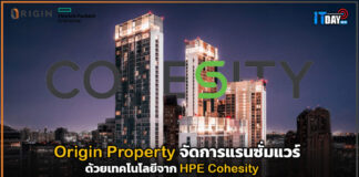 Origin Property จัดการแรนซั่มแวร์ด้วยเทคโนโลยีจาก HPE Cohesity Origin Property
