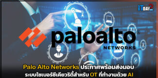 Palo Alto Networks ประกาศพร้อมส่งมอบระบบไซเบอร์ซีเคียวริตี้ด้วย AI Palo Alto Networks