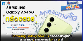 Samsung Galaxy A54 5G ยอดจองทะลุเป้า! เตรียมส่งโปร 2 ต่อสุดคุ้มในวันที่ 24 มี.ค. 66 นี้ Samsung Galaxy A54 5G