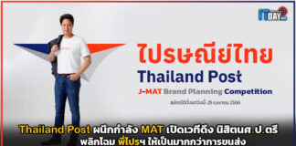 Thailand Post ผนึกกำลัง MAT เปิดเวทีดึงนิสิตหลิกโฉม พี่ไปรฯ Thailand Post