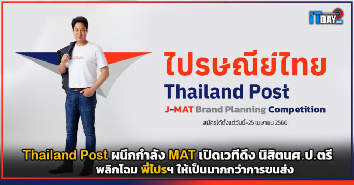 Cover Thailand Post ผนึกกำลัง MAT เปิดเวทีดึง นิสิตนศ.ป.ตรี พลิกโฉม พี่ไปรฯ ให้เป็นมากกว่าการขนส่ง Thailand Post