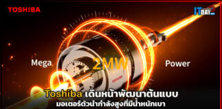 Toshiba เดินหน้าพัฒนาต้นแบบมอเตอร์ตัวนำกำลังสูงที่มีน้ำหนักเบา Toshiba