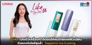 Ulike เปิดตัวเครื่องกำจัดขนให้คนไทยเผยผิวเนียนด้วยเทคโนโลยีสุดล้ำ Ulike