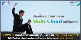 VMWare ปลดล็อกความสามารถ Multi-Cloud ให้ไร้ขีดจำกัด VMWare
