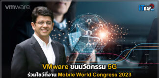VMware ขนนวัตกรรม 5G ร่วมโชว์ที่งาน Mobile World Congress 2023 VMware