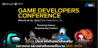 Xbox ประกาศเดินหน้าส่งเสริมวงการเกม และเหล่าครีเอเตอร์ในงาน GDC 2023 Xbox