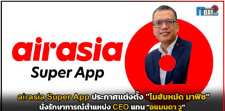 airasia Super App ประกาศ “โมฮัมหมัด มาฟิซ” นั่งรักษาการณ์ตำแหน่ง CEO airasia Super App