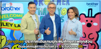 brother ประกาศเดินเกมรุกเพิ่มศักยภาพทุกส่วน ดันองค์กรสู่การเติบโตกว่า 5% ในปีงบฯ 66 brother