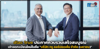 dtac-true ประกาศควบรวมเสร็จสมบูรณ์เข้าจดทะเบียนใหม่ในชื่อ “ทรู คอร์ปอเรชั่น” dtac-true