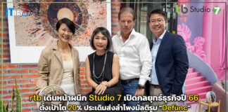 rtb เดินหน้าผนึก Studio7 เปิดกลยุทธ์ธุรกิจปี 2566 ตั้งเป้าโต 20% ประเดิมส่งลำโพงมัลติรูม rtb