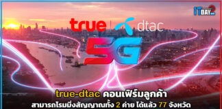 true-dtac คอนเฟิร์มลูกค้าสามารถโรมมิ่งสัญญาณทั้ง 2 ค่ายได้แล้ว 77 จังหวัด true-dtac