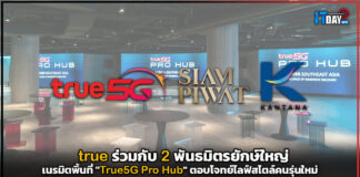 true ร่วมกับ 2 พันธมิตรยักษ์ใหญ่ เนรมิตพิ้นที่ “True5G Pro Hub” ตอบไลฟ์สไตล์คนรุ่นใหม่ True5G Pro Hub