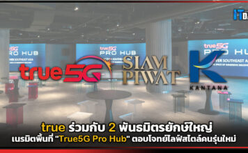 true ร่วมกับ 2 พันธมิตรยักษ์ใหญ่ เนรมิตพิ้นที่ “True5G Pro Hub” ตอบไลฟ์สไตล์คนรุ่นใหม่ True5G Pro Hub