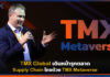 ทีเอ็มเอ็กซ์ โกลบอล เดินหน้ารุกตลาด Supply Chain ไทยด้วย TMX Metaverse TMX Metaverse