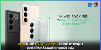 วีโว่ เปิดตัว vivo V27 5G ตอกย้ำภาพผู้นำสมาร์ตโฟนกล้องพอร์ตเทรตหน้า-หลัง vivo V27 5G