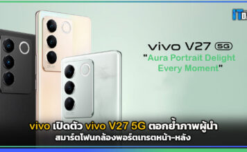 วีโว่ เปิดตัว vivo V27 5G ตอกย้ำภาพผู้นำสมาร์ตโฟนกล้องพอร์ตเทรตหน้า-หลัง vivo V27 5G