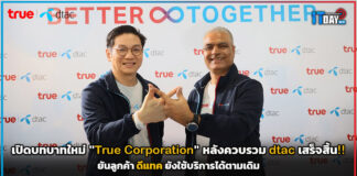เปิดบทบาทใหม่ “True Corporation” หลังควบรวม dtac เสร็จสิ้น!! True Corporation