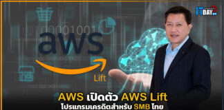 เอดับบลิวเอส เปิดตัว AWS Lift โปรแกรมเครดิตสำหรับ SMB ไทย AWS Lift