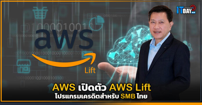 Cover เอดับบลิวเอส เปิดตัว AWS Lift โปรแกรมเครดิตสำหรับ SMB ไทย AWS Lift