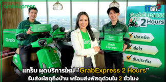 แกร็บ ผุดบริการใหม่ “GrabExpress 2 Hours” ส่งพัสดุด่วนใน 2 ชั่วโมง GrabExpress